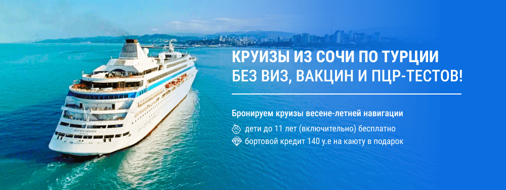 КРуизы из Сочи по Турции